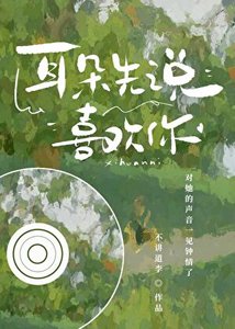 耳朵先說喜歡你