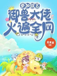 参加综艺，御兽大佬火遍全网