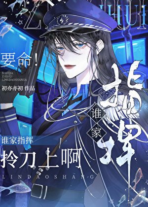 要命！誰家指揮拎刀上啊