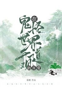 在鬼怪世界開道觀的日常
