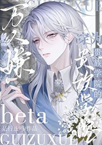 《穿為貴族學院的Beta萬人嫌/直男穿為貴族學院的Beta炮灰》