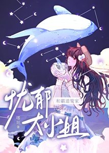 憂鬱大小 姐的霸道管家