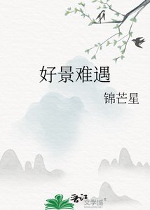 好景難遇