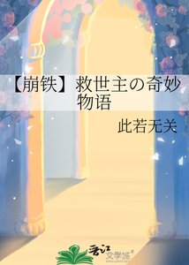 《【崩鐵】救世主の奇妙物語》