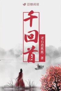 《千回首》