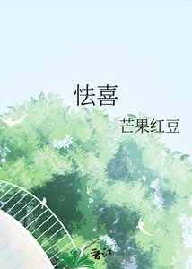 《怯喜》