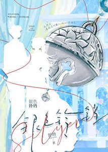 銀色鈴鐺