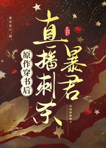 原作穿書後直播刺殺暴君