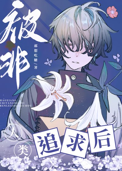 《(综漫同人)开局被八尺大人追求后》