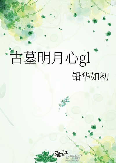 古墓明月心gl