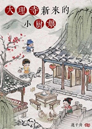 大理寺新来的小厨盏