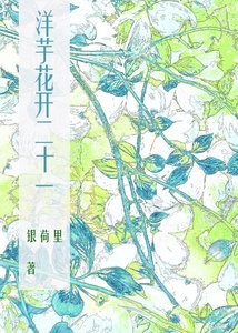 洋芋花開二十一