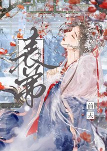 和前夫表弟在一起了/被天子一見鍾情後
