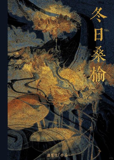 冬日桑榆