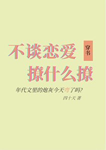 《不談戀愛撩什麼撩》