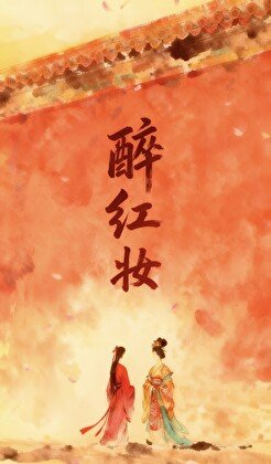 醉紅妝