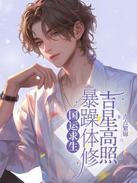國運求生暴躁體修吉星高照/國運求生渡劫大佬花式養夫
