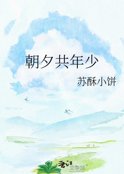 朝夕共年少