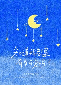 知道我老婆有多可愛嗎