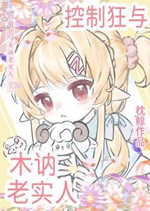《控制狂与木讷老实人》