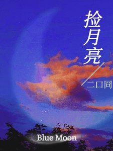 《撿月亮》
