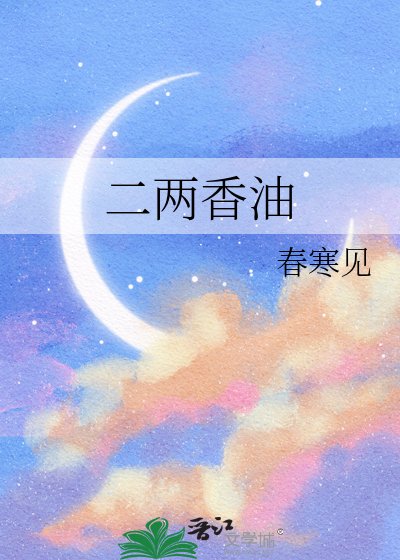 二两响油