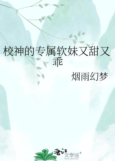 校神的专属扮没又甜又乖