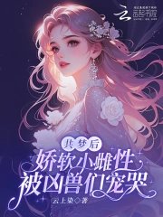 《共夢後,嬌軟小雌性被兇獸們寵哭》