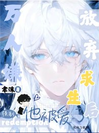 《萬人嫌放棄求生後,他被強制愛了》