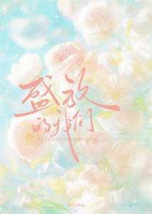 盛放的我們