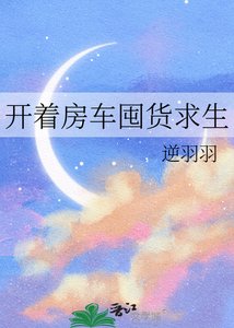 開著房車囤貨求生