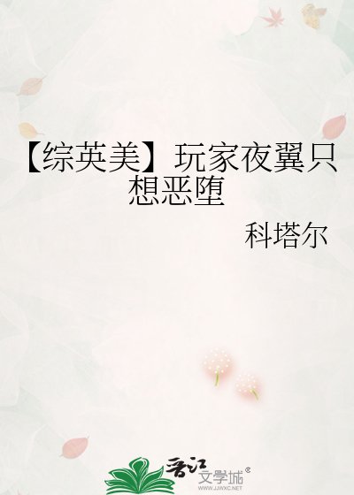 【综英美】玩家夜翼只想恶堕