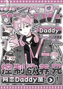 網戀Daddy是控制慾養兄