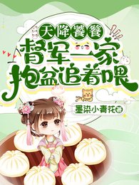 天降饕餮,督軍一家抱盆追著喂!/督軍爹爹!快餵飽你的三歲小饕餮