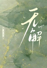 無解