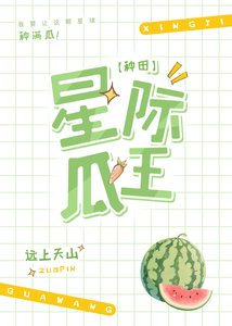 星際第一種瓜王!