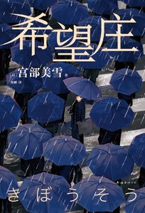 希望莊(出版書)