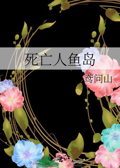 死亡人鱼岛