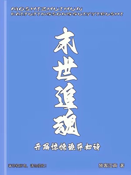 末世追魂,开局惊悚诡异如诗