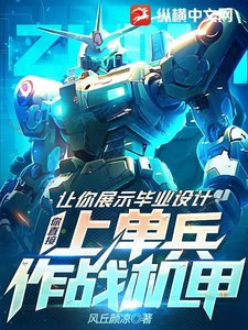 《讓你展示畢業設計,你直接上單兵作戰機甲?》