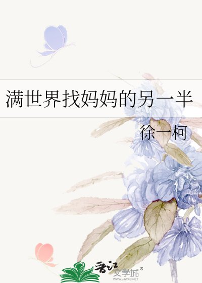 《滿世界找媽媽的另一半》