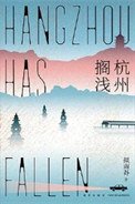 杭州擱淺(出書版)