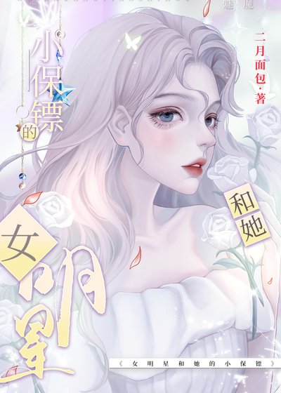 影后和她的小保鏢GL
