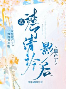 《我渣了清冷影后破产了》