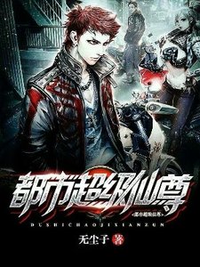 《都市超級仙尊》