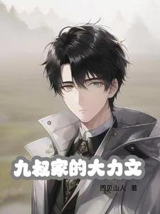 (影視同人)九叔家的大力文