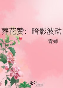 《葬花贊:暗影波動》