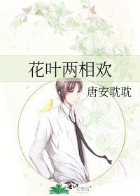 《花葉兩相歡》