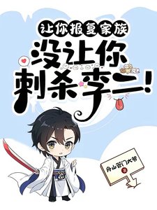 讓你報復家族,沒讓你雌殺李二!