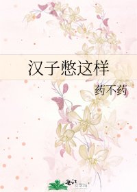 汉子憋这样